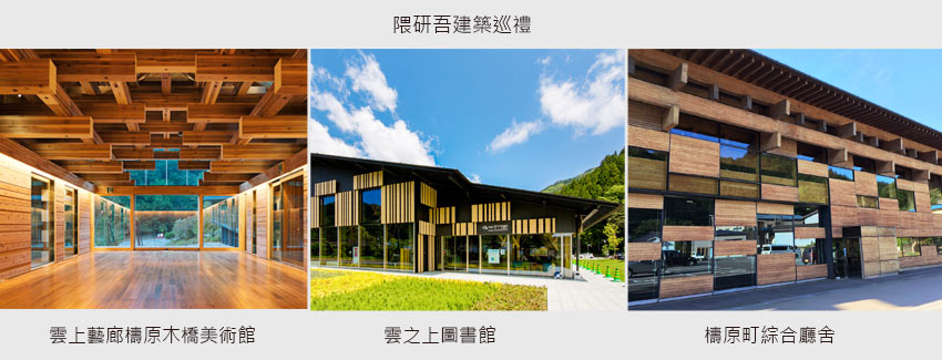 隈研吾建築巡禮